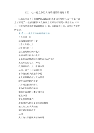 2022七一建党节经典诗歌朗诵稿精选5篇 