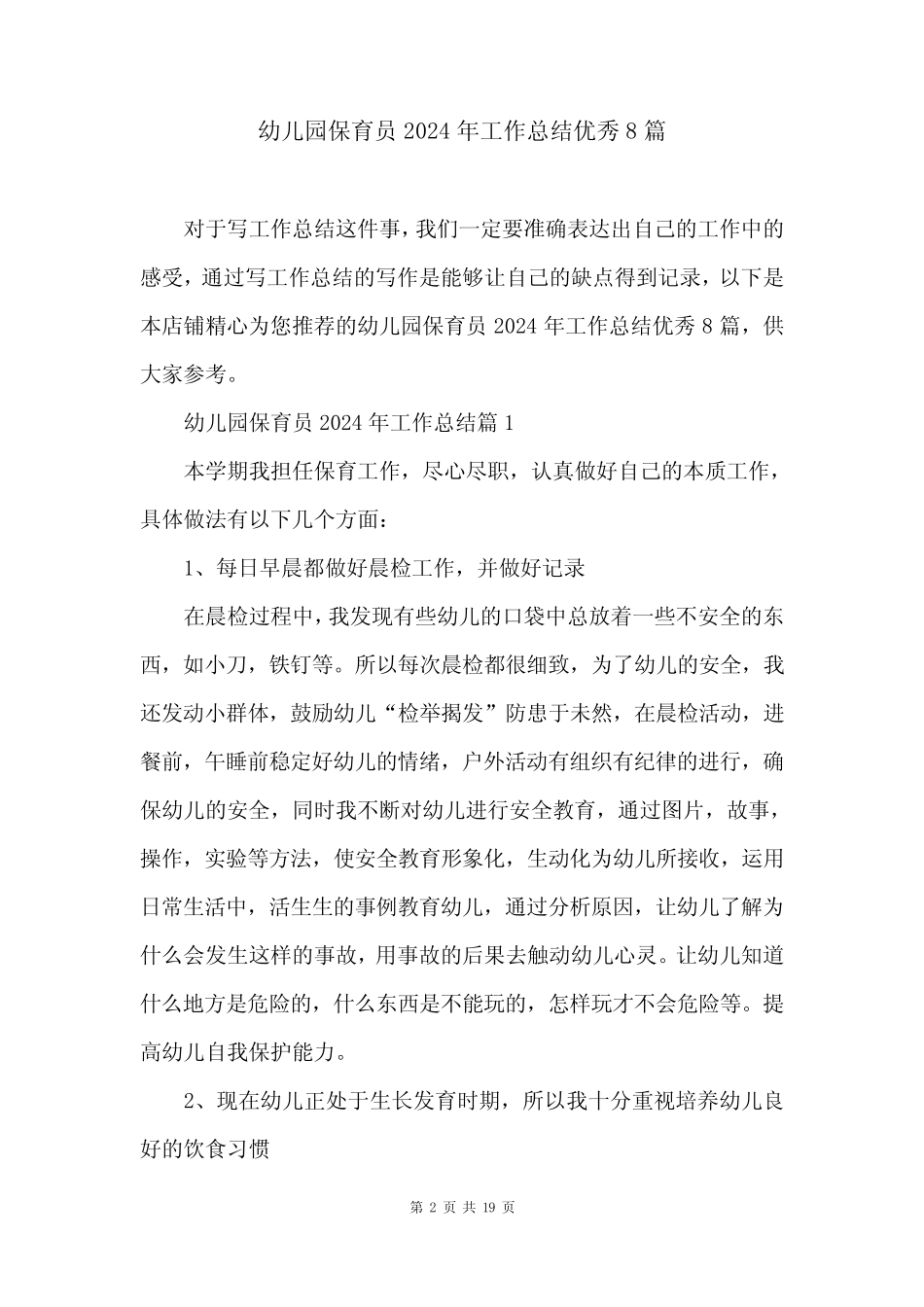 幼儿园保育员2024年工作总结优秀8篇 _第2页