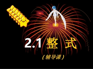 人教-新课标-七年级上-2.1整式复习课件