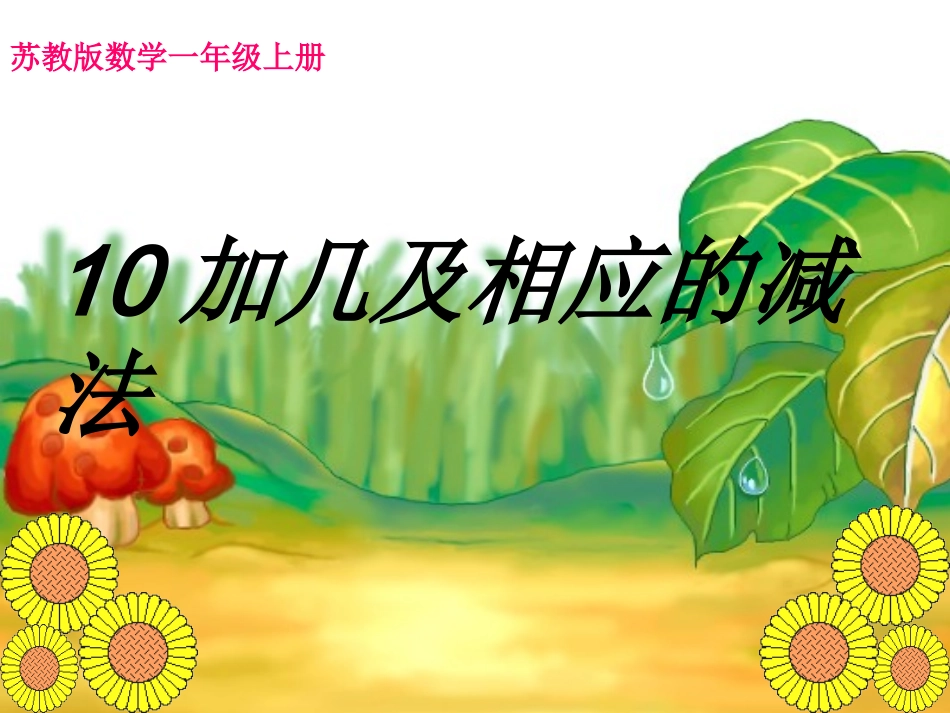 10以内的减法_第1页