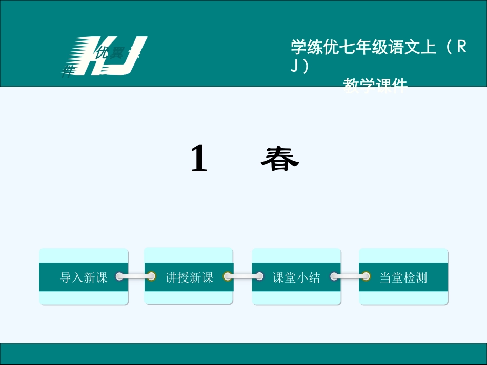 (部编)初中语文人教2011课标版七年级上册1.春(课件).春_第1页