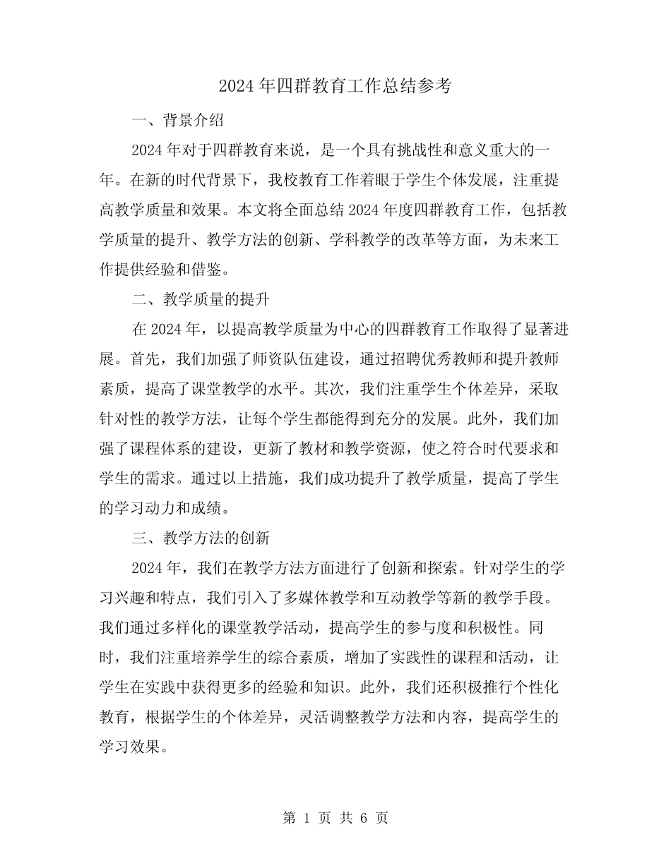 2024年四群教育工作总结参考(2) _第1页