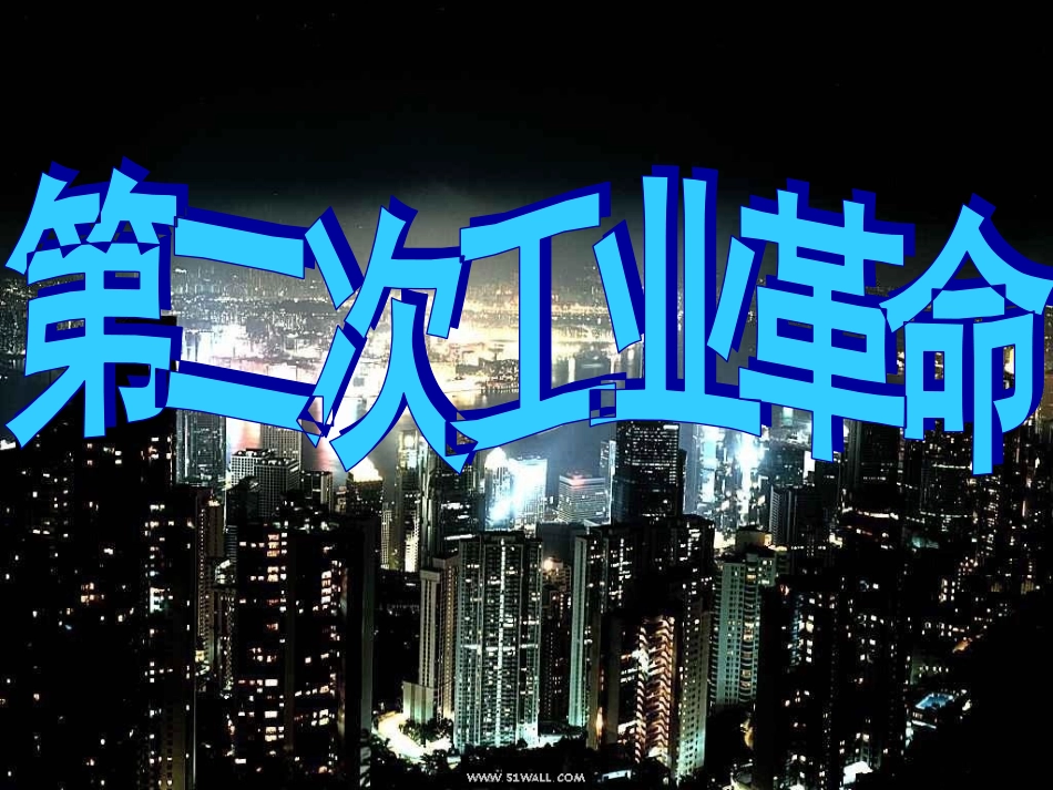 第22课第二次工业革命_第2页