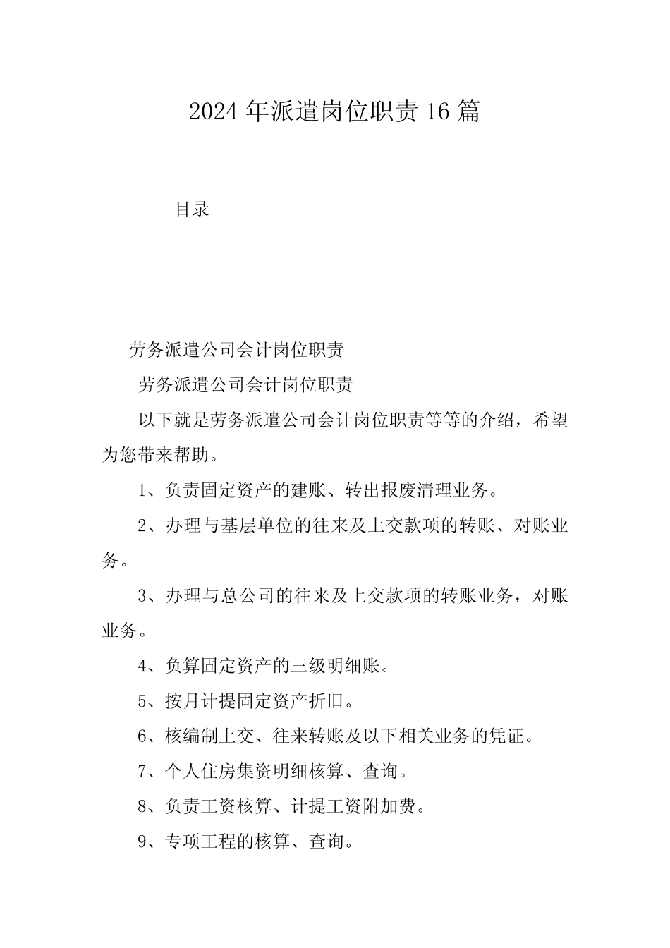 2024年派遣岗位职责16 _第1页