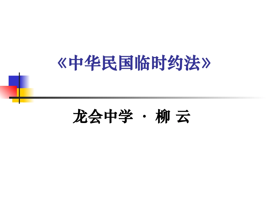 中华民国临时约法_第1页