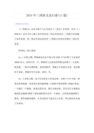 2024年三国演义读后感(11篇) 