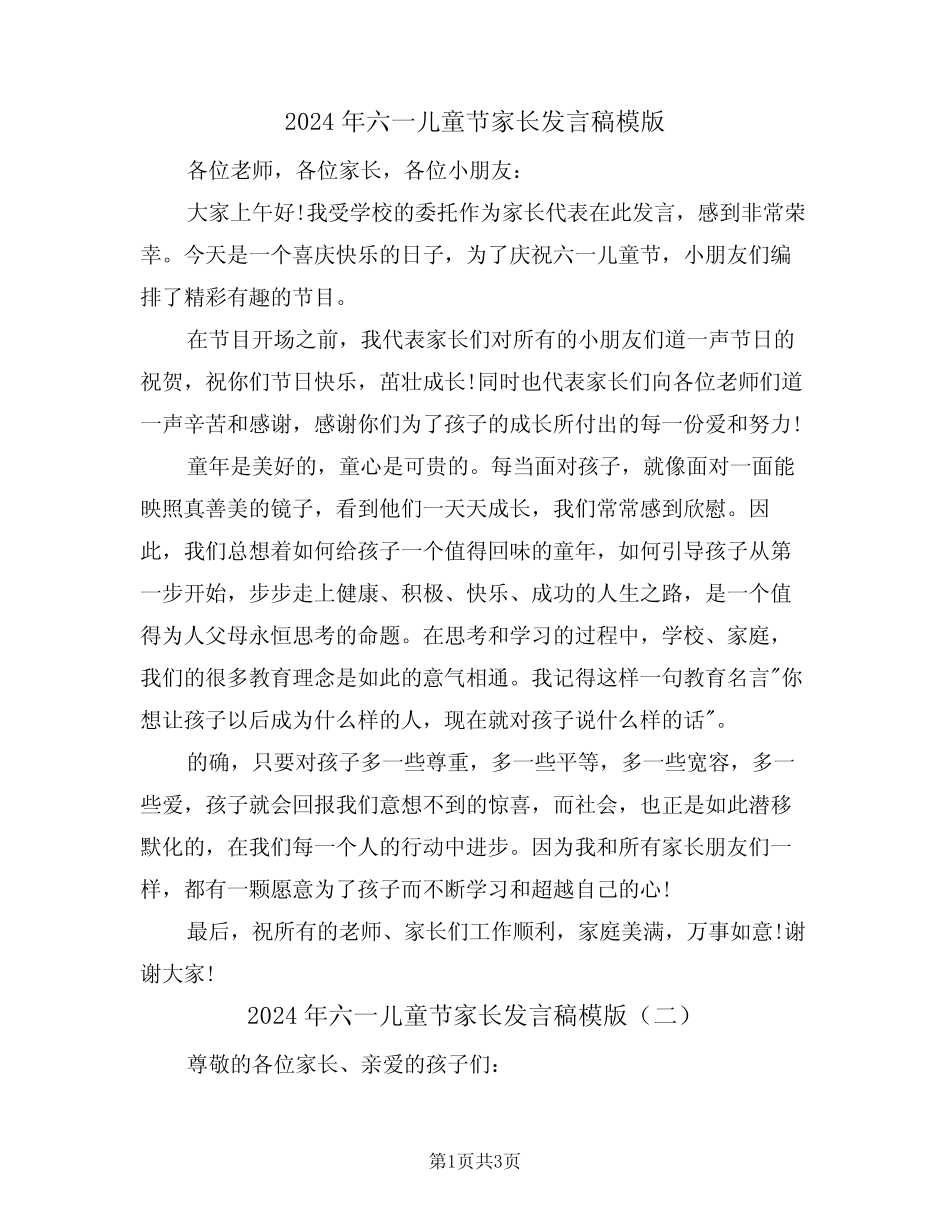 2024年六一儿童节家长发言稿模版(二) _第1页