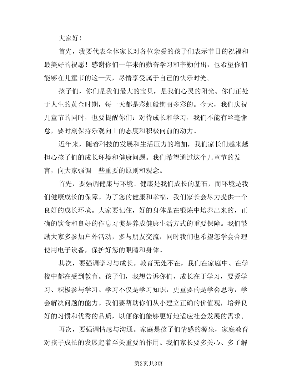 2024年六一儿童节家长发言稿模版(二) _第2页