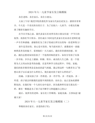 2024年六一儿童节家长发言稿模版(二) 
