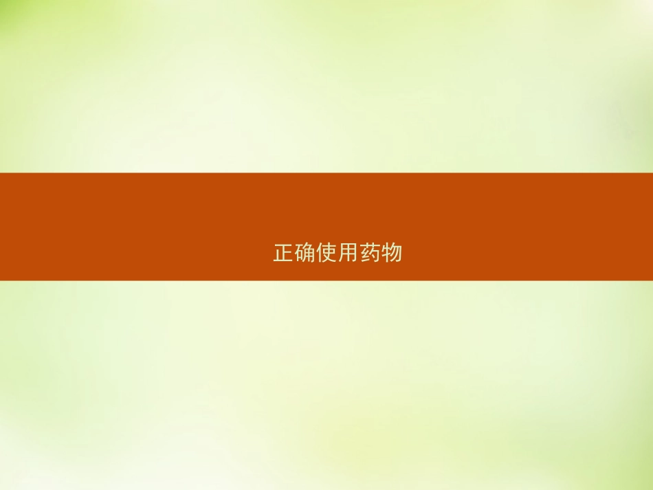 第四单元造福人类健康的化学药物_第1页