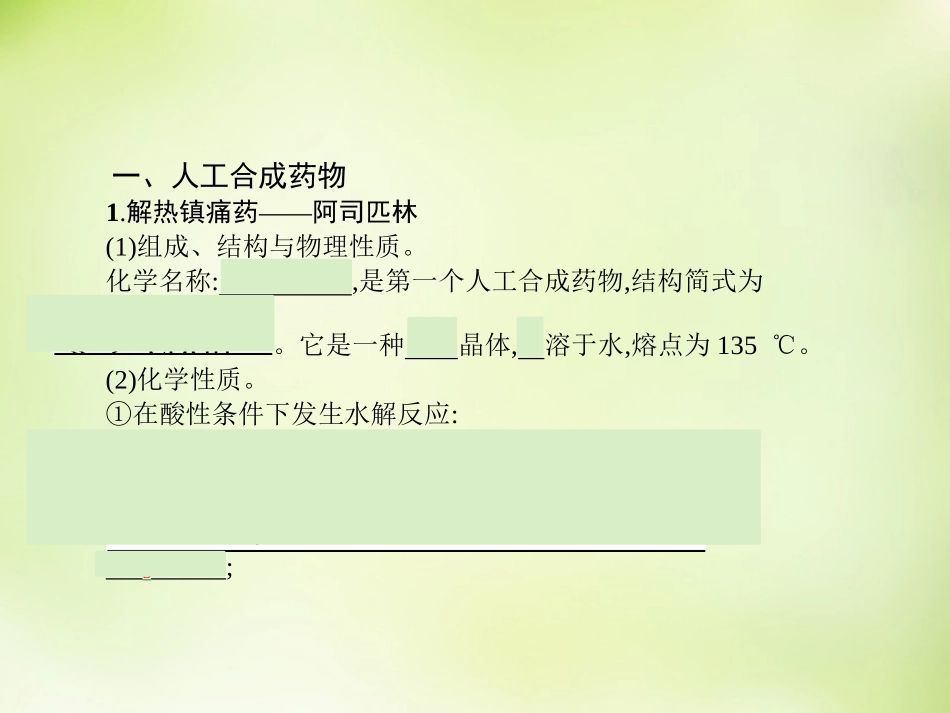 第四单元造福人类健康的化学药物_第3页
