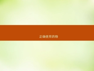 第四单元造福人类健康的化学药物