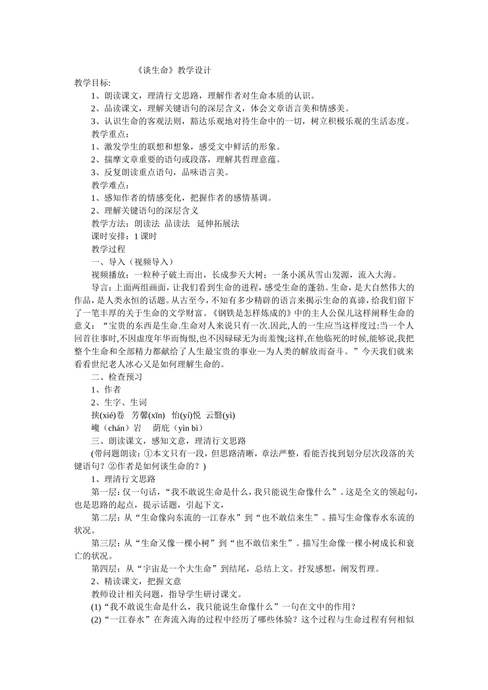 《谈生命》教学设计-(4)_第1页
