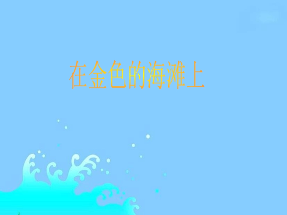 4-在金色的海滩上_第1页
