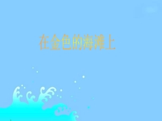 4-在金色的海滩上