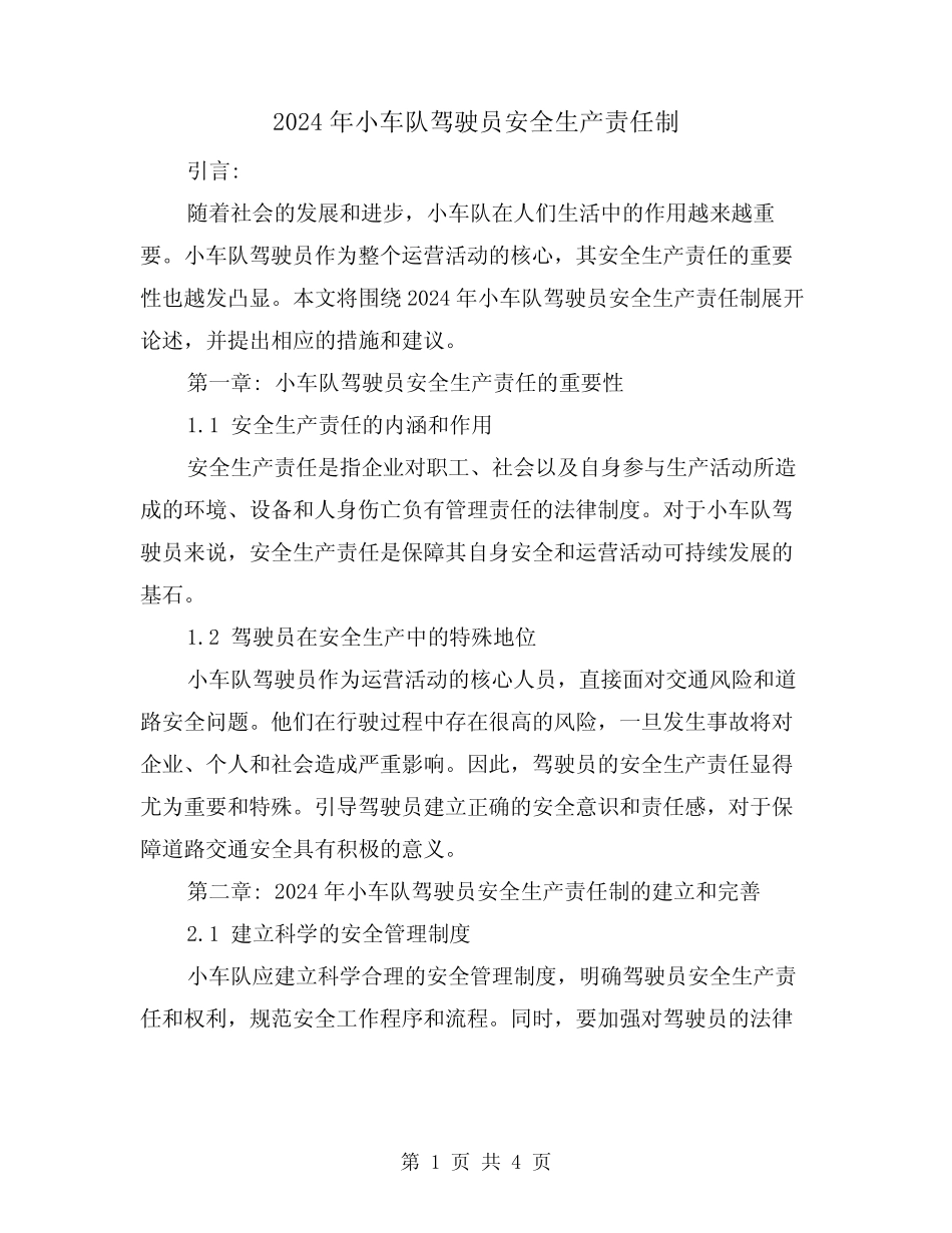 2024年小车队驾驶员安全生产责任制(2篇) _第1页