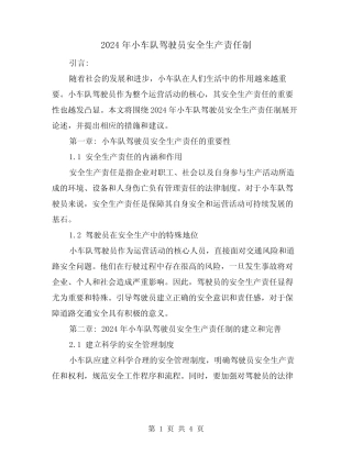 2024年小车队驾驶员安全生产责任制(2篇) 
