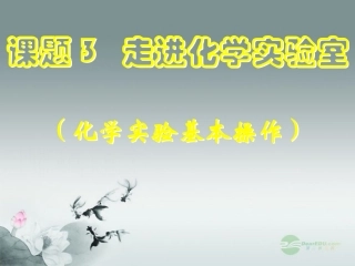 课题3走进化学实验室-(3)