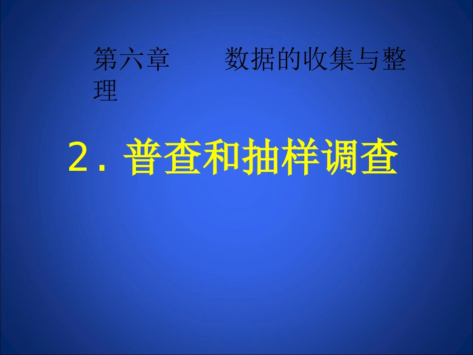 2普查和抽样调查_第2页