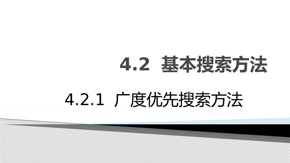4.2.1广度优先搜索方法_第1页