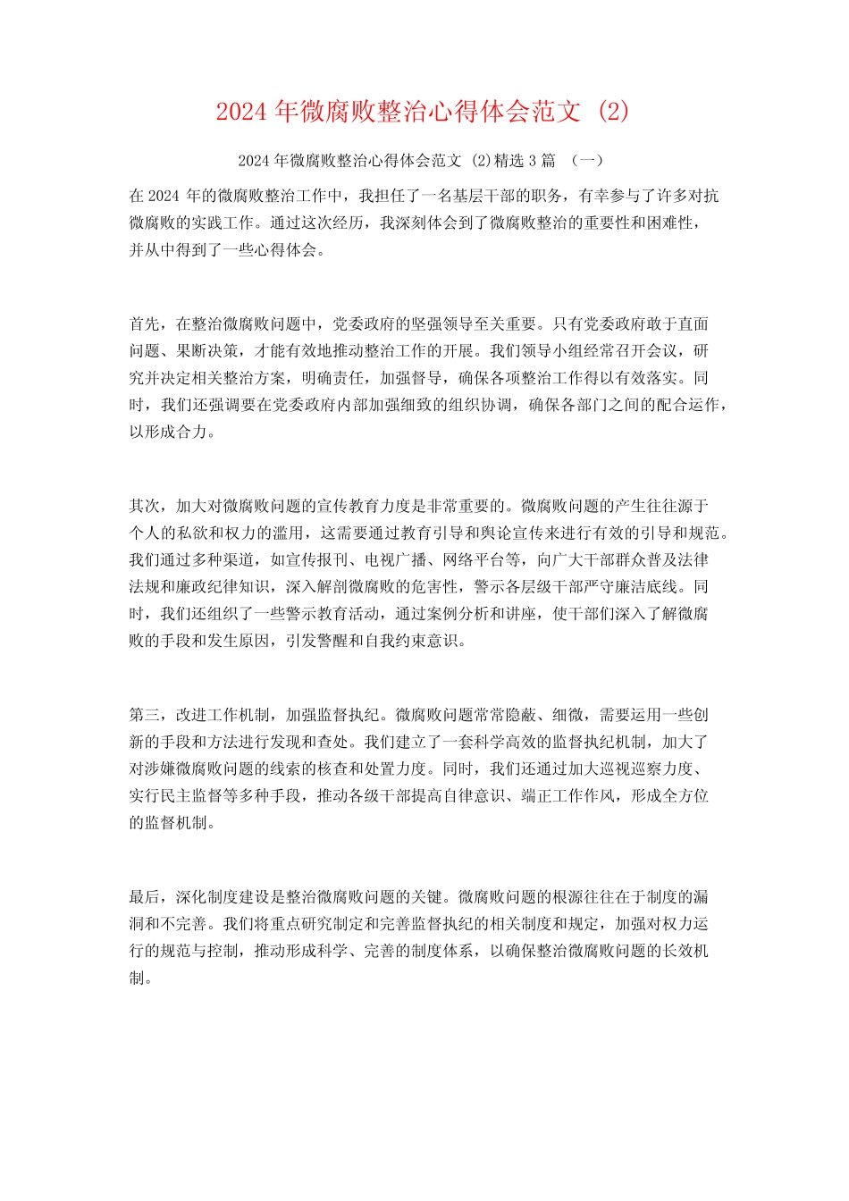 2024年微腐败整治心得体会范文3_第1页