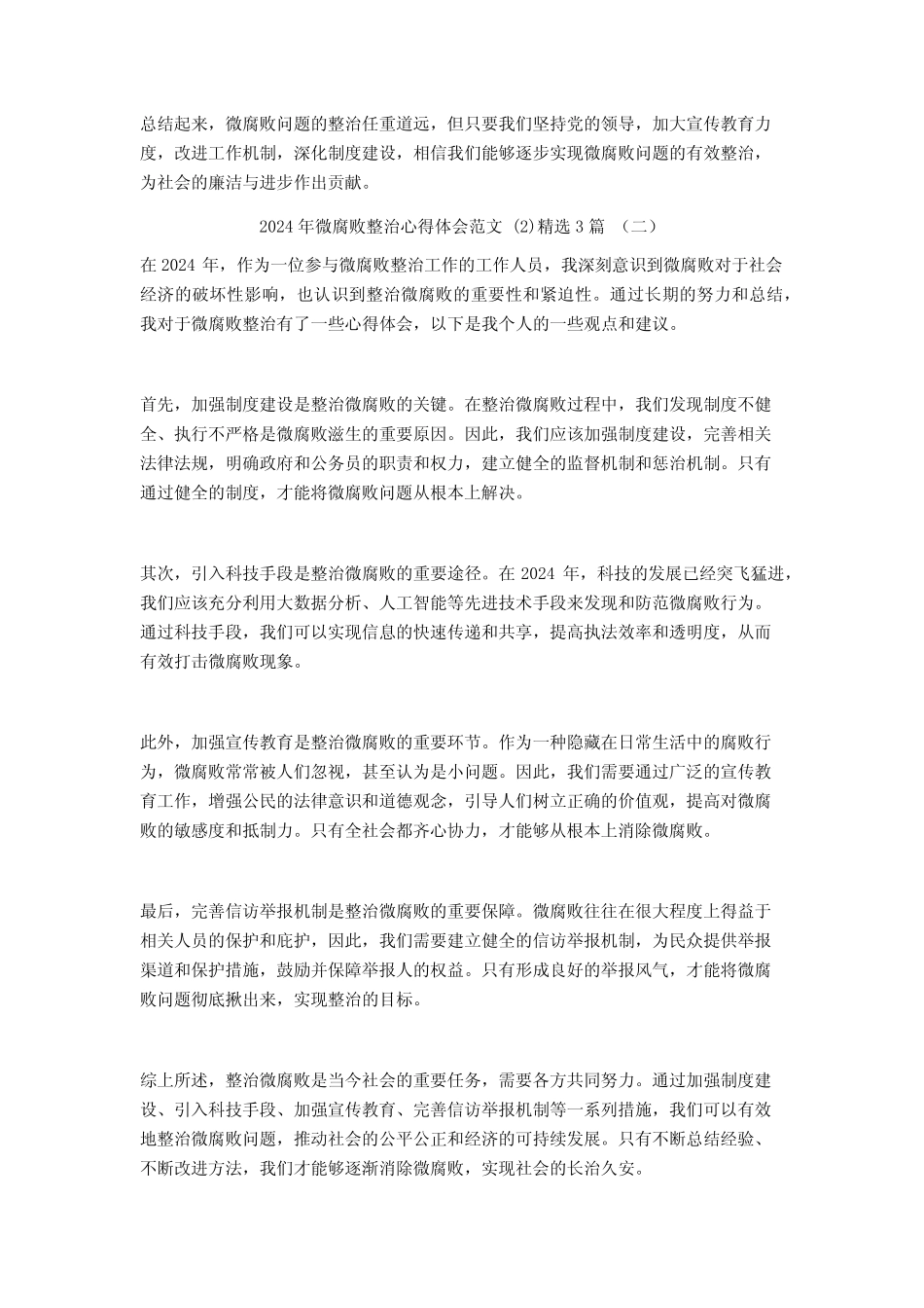 2024年微腐败整治心得体会范文3_第2页