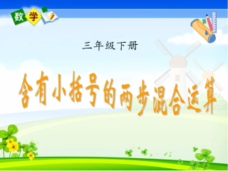 3.含有小括号的两步混合运算