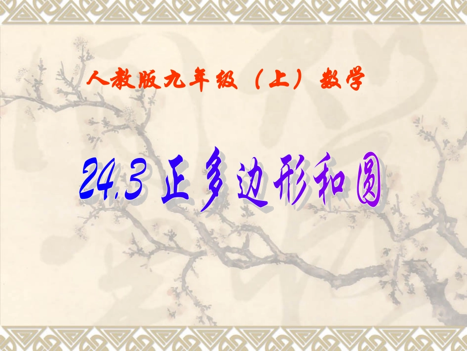 24.3正多边形和圆.3正多边形和圆_第1页