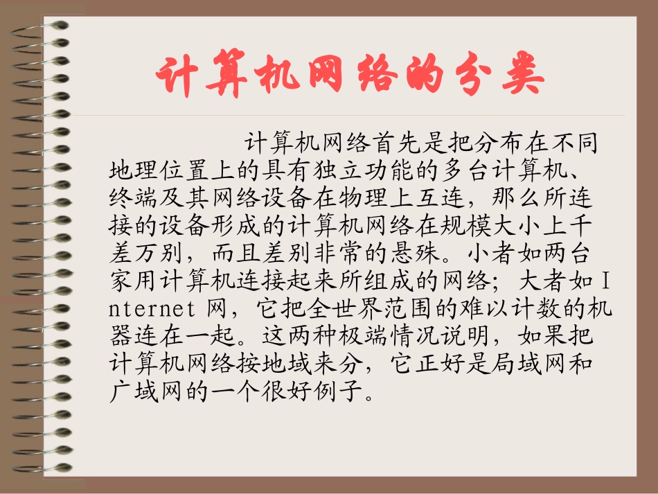 1.1.2计算机网络的分类_第1页