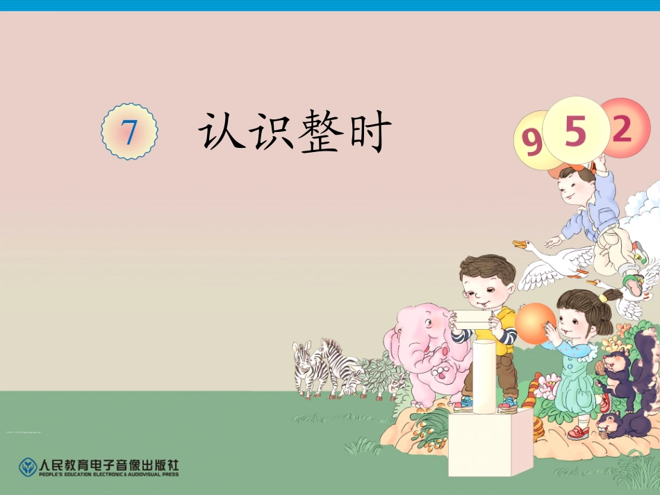 小学数学人教2011课标版一年级认识整时的微课件_第1页