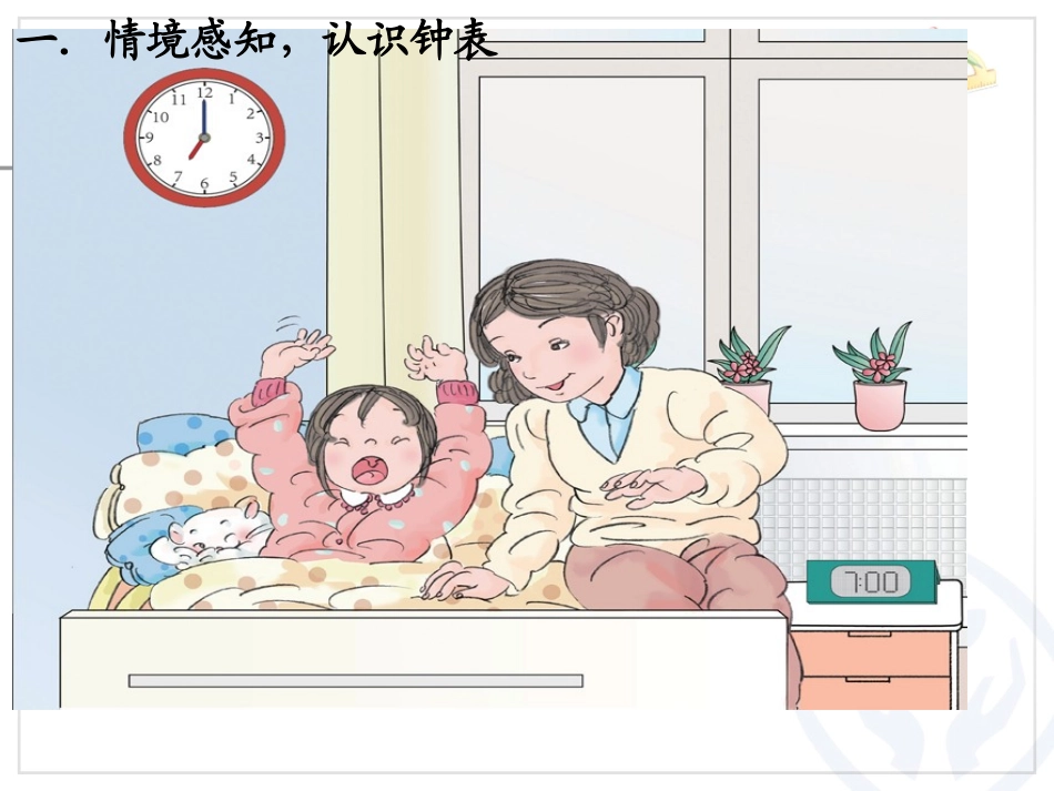 小学数学人教2011课标版一年级认识整时的微课件_第2页