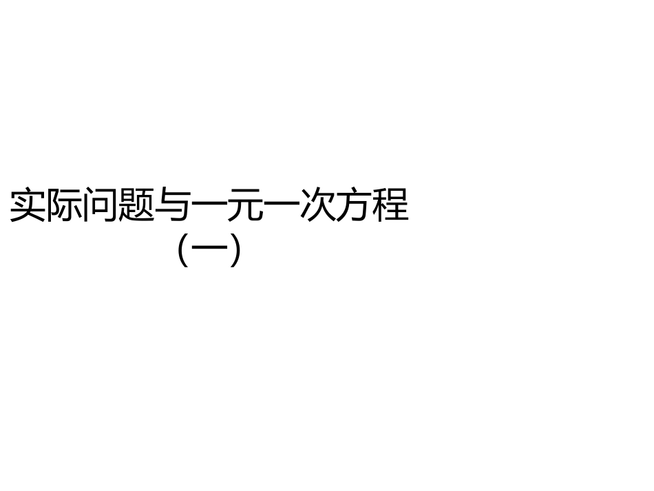 实际问题与一元一次方程-----配套问题.4实际问题与一元一次方程(第1课时)教学PPT_第1页