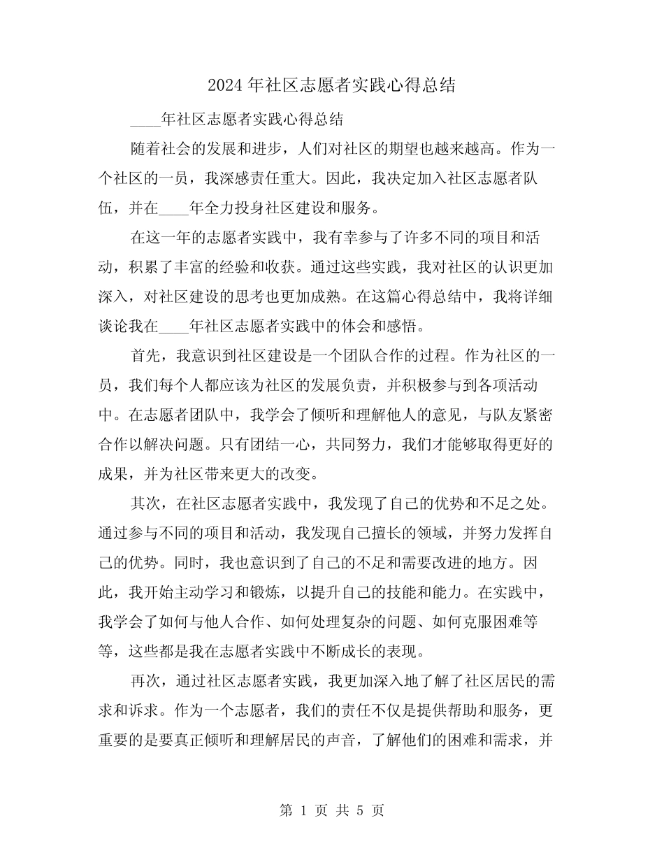 2024年社区志愿者实践心得总结(2)_第1页