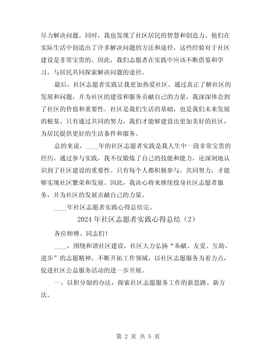 2024年社区志愿者实践心得总结(2)_第2页