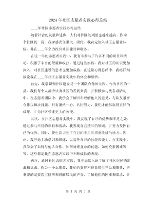 2024年社区志愿者实践心得总结(2)