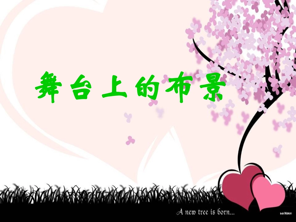 第19课舞台上的布景_第1页