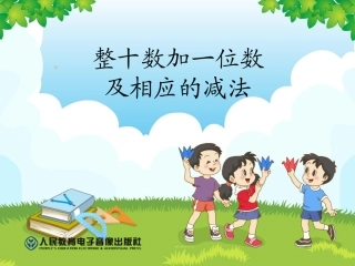 整十数加一位数、相应的减法-(2)