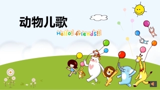 (部编)人教语文2011课标版一年级下册樊越《动物儿歌》