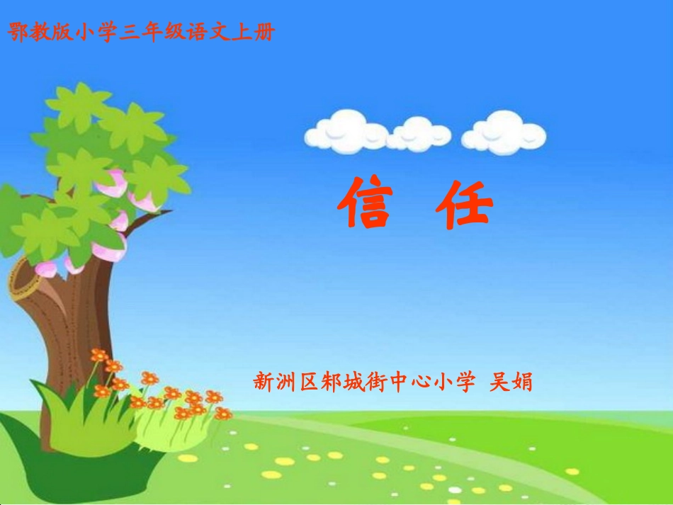 信任(吴娟)_第3页