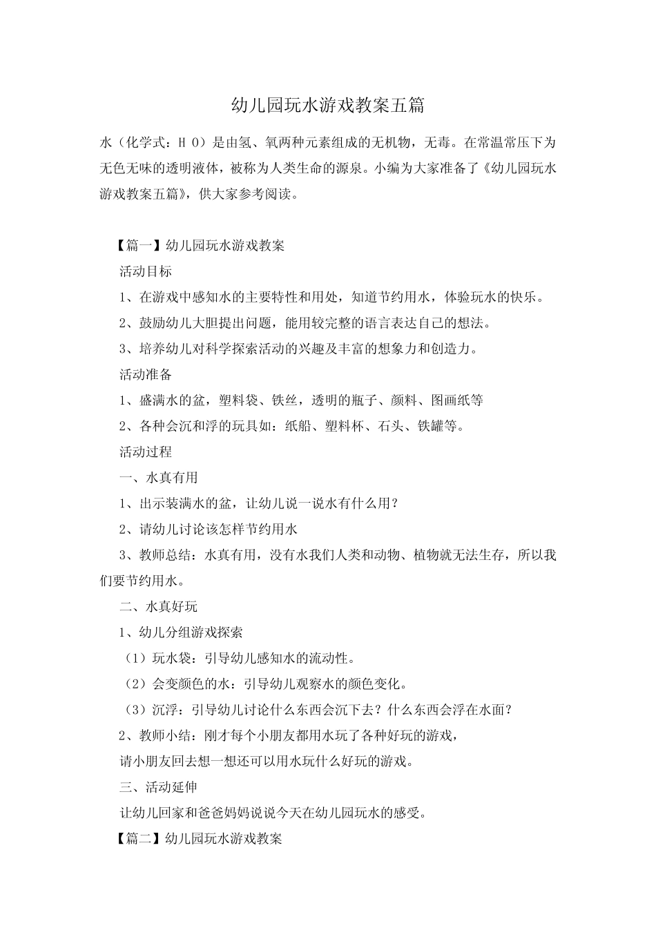 幼儿园玩水游戏教案五篇 _第1页