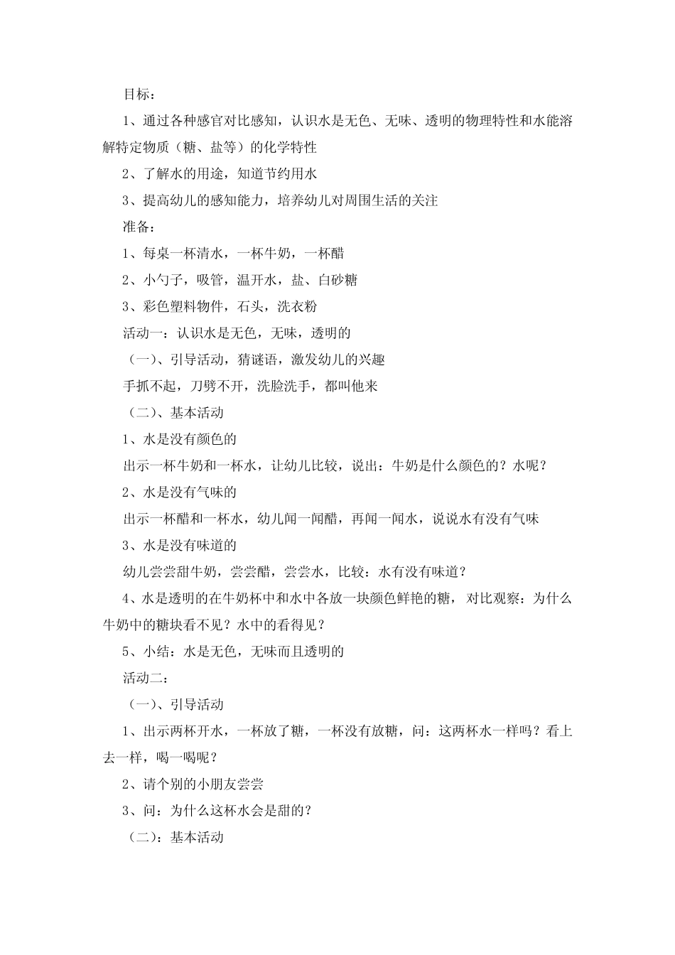 幼儿园玩水游戏教案五篇 _第2页