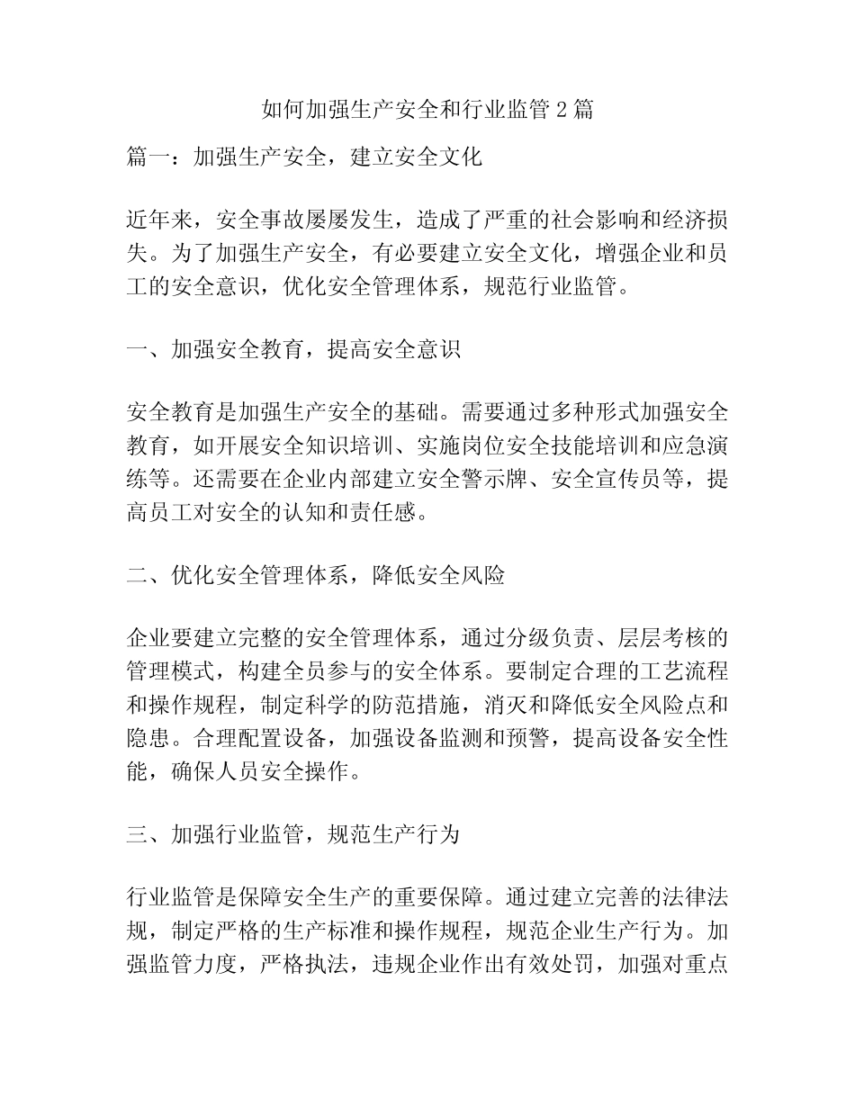 如何加强生产安全和行业监管2篇_第1页