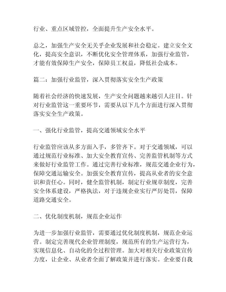 如何加强生产安全和行业监管2篇_第2页