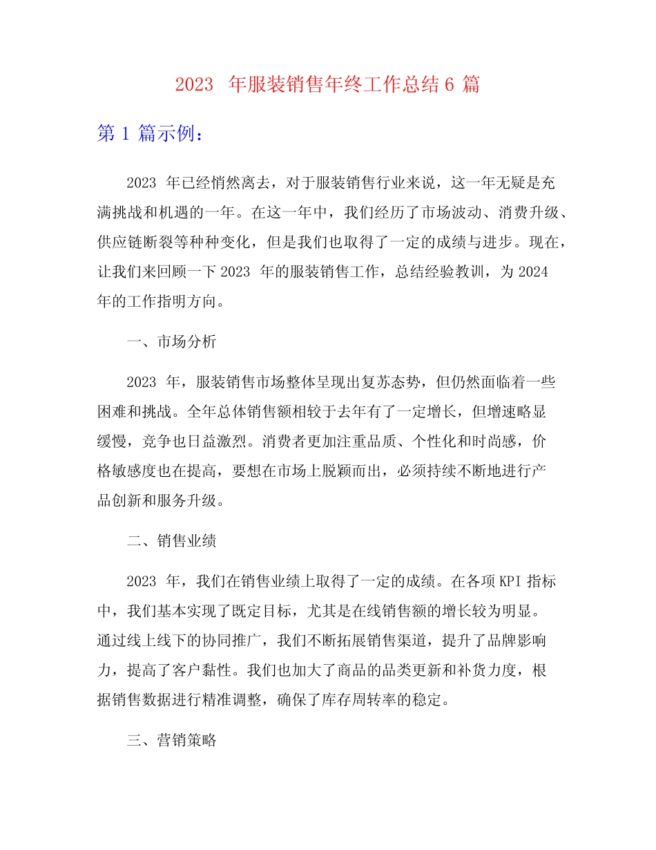 2023年服装销售年终工作总结6篇_第1页
