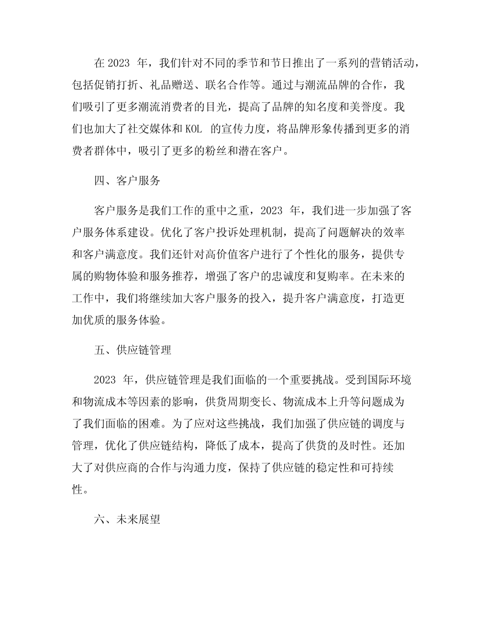 2023年服装销售年终工作总结6篇_第2页