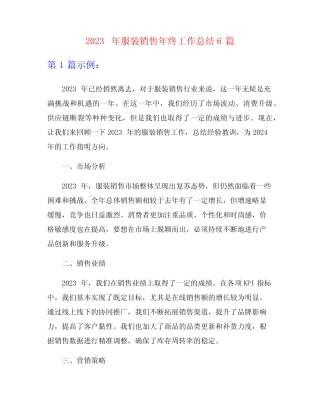 2023年服装销售年终工作总结6篇