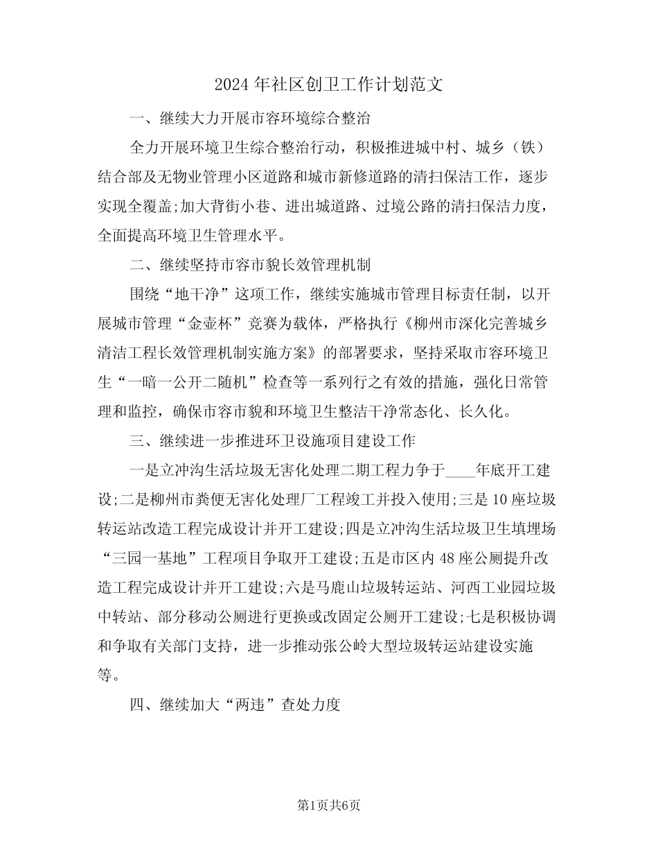 2024年社区创卫工作计划范文(二篇) _第1页