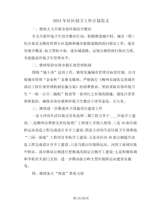 2024年社区创卫工作计划范文(二篇) 