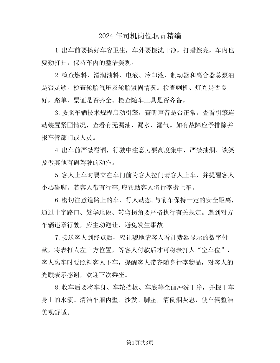 2024年司机岗位职责精编(二) _第1页