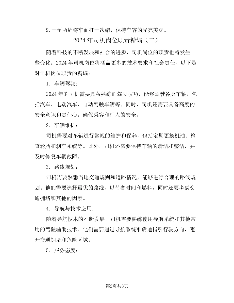 2024年司机岗位职责精编(二) _第2页